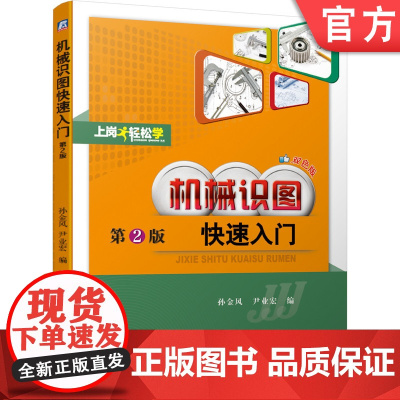 正版 机械识图快速入门 第2版 孙金风 尹业宏 三维立体图 图样 方法技巧 几何体 组合体 剖视图 零件图 装配图