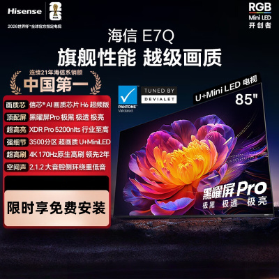 海信电视 85E7Q 85英寸 信芯芯片H6超频版 黑曜屏Pro XDR5200nits 3500分区 300Hz