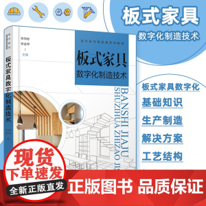 配套课件 板式家具数字化制造技术 李伟栋 板式家具数字化基础知识 艺结构智能化拆单生产制造解决方案家具设计与制造专业参考