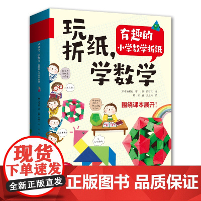 玩折纸,学数学:有趣的小学数学折纸正版书籍
