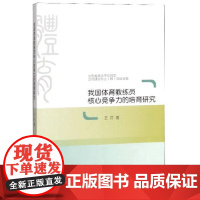 全新正版我国体育教练员核心竞争力的培育研究王芹