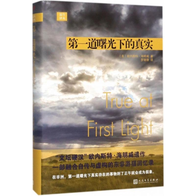 醉染图书道曙光下的真实9787020124084