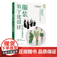 服装数字化设计 CLO3D表现技法 徐万清 纺织与服装专业新形态教材系列 CLO3D界面介绍 CLO3D常用工具 渲染与