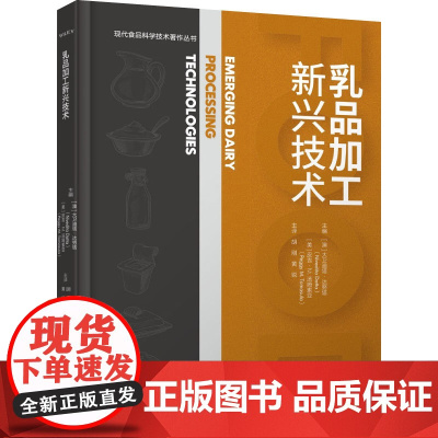 科技.乳品加工新兴技术现代食品科学技术著作丛书胡刚黄锐主译出版年份2023年最新印刷2023年9月版次1最高印次1食品与