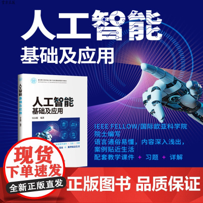 [正版]人工智能基础及应用 宋永端 清华大学出版社 人工智能导论机器学习神经网络深度学习