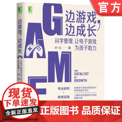 正版 边游戏 边成长 科学管理 让电子游戏为孩子助力 叶壮 青少年教育 信息科技大浪潮 时间 亲子关系 交流平台 情