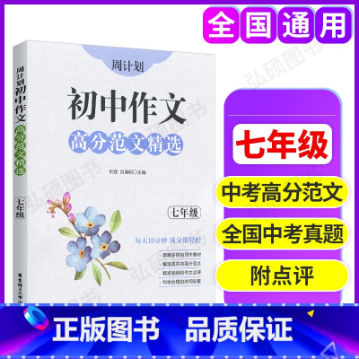 周计划 初中作文 高分范文精选 7年级 初中通用 [正版]周计划七年级初中语文基础知识高效训练初中数学代数高效训练英语阅