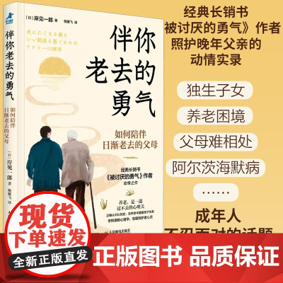 伴你老去的勇气 如何陪伴日渐老去的父母 岸见一郎阿德勒心理学阿尔茨海默症老年痴呆养老年照护指南心理学书籍 人民邮电出版社