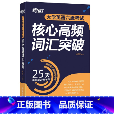 [正版]大学英语六级考试核心高频词汇突破 CET6 25天高效记忆六级单词 六级核心高频 6级单词书西安新东方大愚