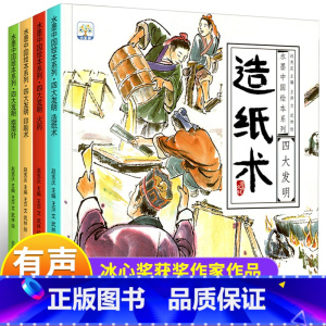 [全4册]中国古代四大发明绘本 [正版]有声伴读中国古代四大发明绘本故事书全套4册幼儿园小学生课外阅读书籍 指南针印刷术