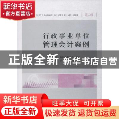 正版 行政事业单位管理会计案例:第二辑 中国总会计师协会管理会