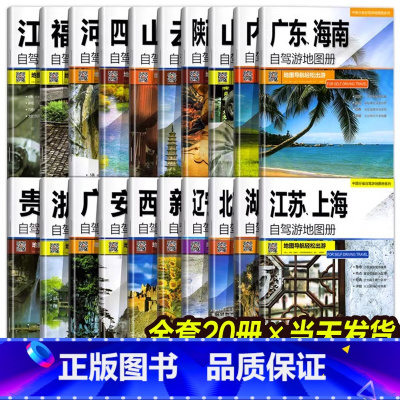 [全套20册]全国自驾游地图册 [正版]全新版中国自驾游地图集 2024新版中国旅游地图册 自驾游地图 全国交通公路网