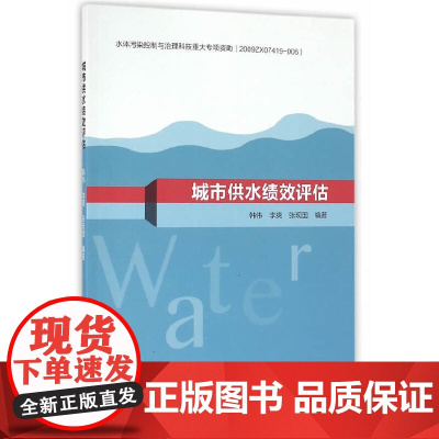 城市供水绩效评估 韩伟李爽张现国编著 中国建筑工业出版社 正版书籍