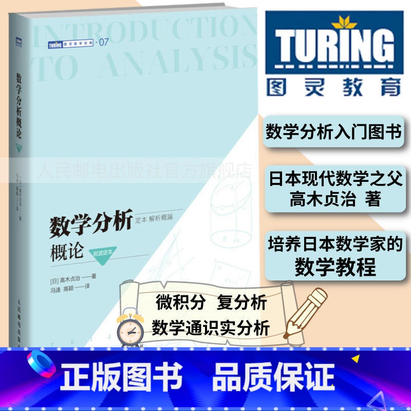 [正版]出版社数学分析概论岩波定本 数学微积分 复分析 数学通识实分析 培养数学思维高木贞治创作的分析学入门图灵数学