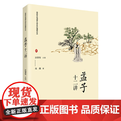 《〈孟子〉十二讲》(传统文化涵养大学生价值观论丛)
