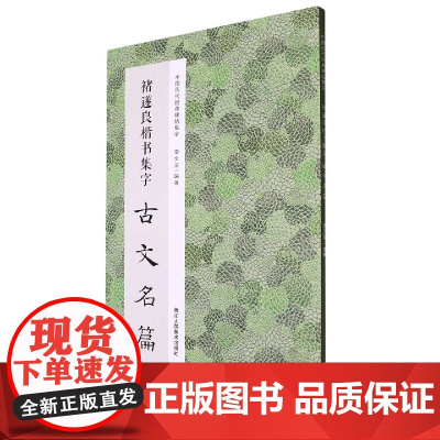 褚遂良楷书集字古文名篇 收录褚遂良楷书经典碑帖中精心集字古文名篇11篇