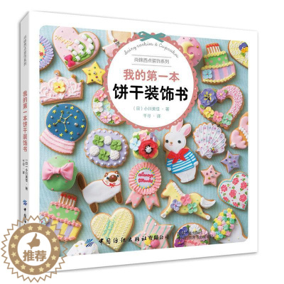 [醉染正版]正版我的本饼干装饰书9787518073191 小川美佳中国纺织出版社菜谱美食