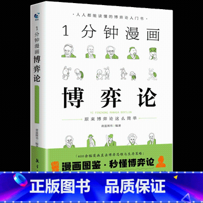 1分钟漫画博弈论 [正版]1分钟漫画逻辑学哲学博弈论全套3册 成人逻辑学哲学博弈论零基础入门书籍锻炼谈判推理思维能力给青