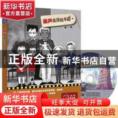 正版 丽声英语绘本剧(附光盘第8级共5册可点读)/外研社英语分级阅