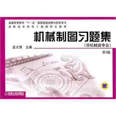 正版新书]机械制图习题集——高职高专机电工程类规划教材.非机