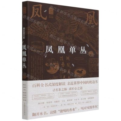 [N]凤凰单丛(精彩图文版)/中国名茶丛书-9787109265226