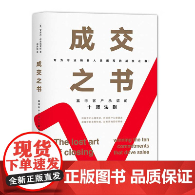 成交之书(赢得客户承诺的十项法则)