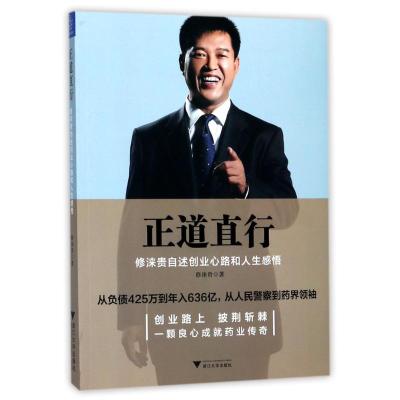 正道直行:修涞贵自述创业心路和人生感悟