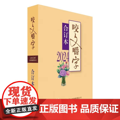 2024年《咬文嚼字》合订本(平装)《咬文嚼字》编辑部编 上海文艺出版社9787532191642商城正版
