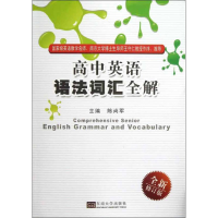 醉染图书高中英语语法词汇全解9787564141332