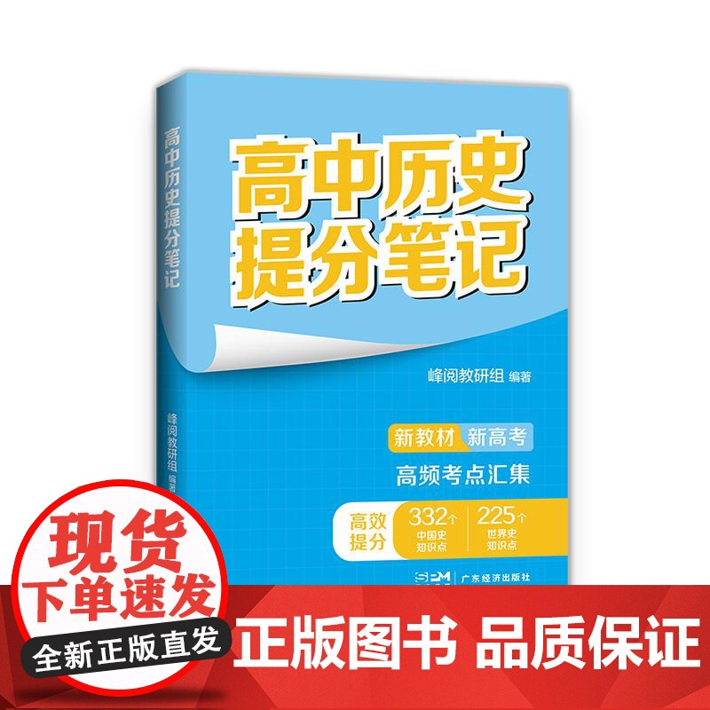 张雪峰高中历史提分笔记(全国通用版) 峰阅教研组 快速提分 突破重点难点 紧跟高考命题方向 文科 理科 高考 果麦文化