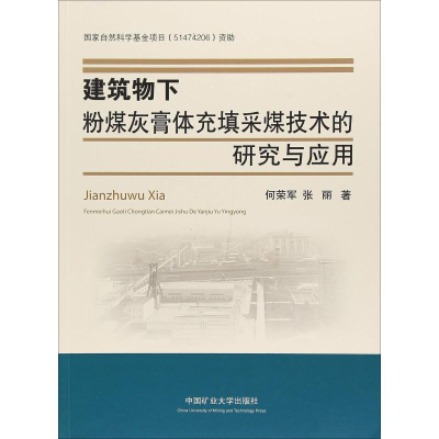 [M]建筑物下粉煤灰膏体充填采煤技术的研究与应用-9787564639655