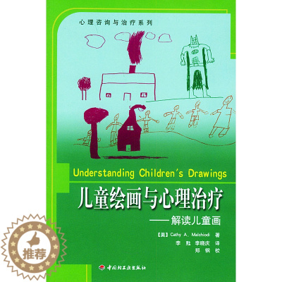 [醉染正版]正版图书儿童绘画与心理治疗(解读儿童画)(心理咨询与治疗系列)(美)玛考尔蒂 李甦 李晓庆9787501