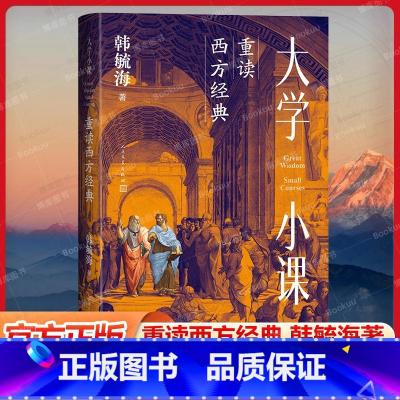 大学小课:重读西方经典 [正版]大学小课:重读西方经典 北京大学韩毓海教授的理论通识课 构建中国哲学社会科学自主知识体系