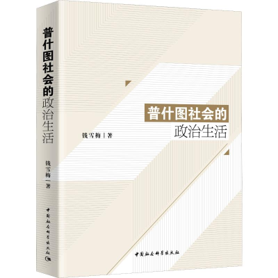 [M]普什图社会的政治生活-9787520349581