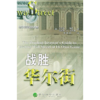 正版新书]战胜华尔街(美)小约翰.J.鲍恩|等9787505818828