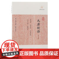 大唐新语(外五种)(历代笔记小说大观) (唐)刘肃 等撰 古籍其他古籍整理 上海古籍出版社 正版书籍