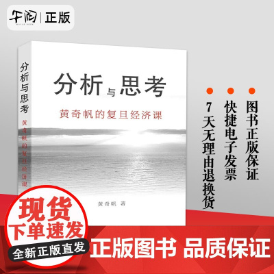 正版 分析与思考 黄奇帆的复旦经济课 关于中国经济的讲座合集 基础货币房地产发展对外开放中美经贸上海人民出版社 正版书籍