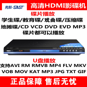 先科(SAST) 家用普通dvd全格式播放机高清evd影碟机vcd光盘放碟儿童播放器 标配