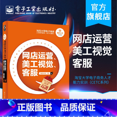 [正版] 网店运营、美工视觉、客服 入门版 淘宝大学电子商务人才能力实训CETC系列 电商运营书籍 淘宝网店美工教程 网
