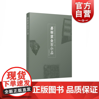 嘉樹堂金石小品 青铜礼器碑碣石刻金石门上海书画出版社金石题跋书法碑帖收藏鉴赏 金石学