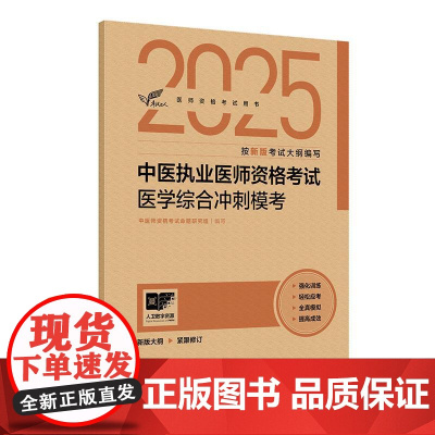 人卫版2025中医执业医师资格考试医学综合冲刺模考考试达人历年真题职业医师资格证书执医考试书资料2025人民卫生出版社店