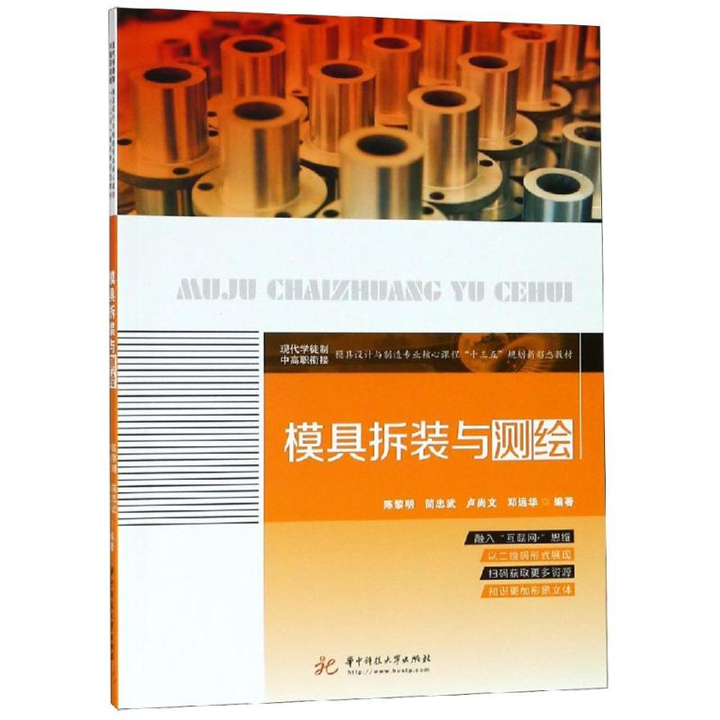 醉染图书模具拆装与测绘/陈黎明9787568048545