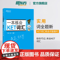 [新东方店]一本练会KET词汇 ket对应朗思A2 剑桥通用英语复习资料 单词巧记速记小学英语必背核心单词书籍 英语