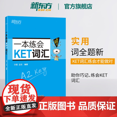 [新东方店]一本练会KET词汇 ket对应朗思A2 剑桥通用英语复习资料 单词巧记速记小学英语必背核心单词书籍 英语