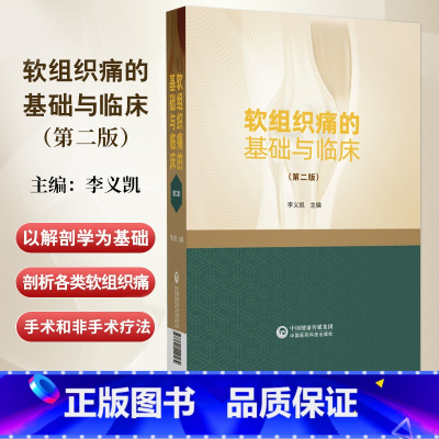 软组织痛的基础与临床( 版) 李义凯 中国医药科技出版社 性别与软组织痛的关系 影像学检查 软骨生物力学 [正版]软组织