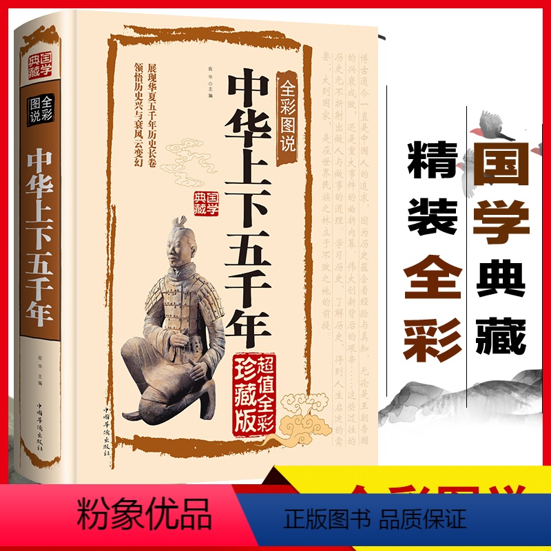 [正版]中华上下五千年书籍小学生中华国学经典全套单本书籍全民阅读系列丛书中国经典国学口袋书 儿童上下五千年初中版原著完