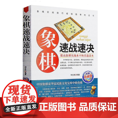 [4本39]象棋速战速决 象棋教材初学者战术大全棋谱合集新手入门书籍