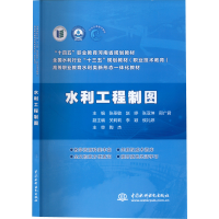 [M]水利工程制图 张圣敏等 编 -9787517086246