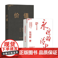 永恒的活火+价值 我对投资的思考 张瑞敏等 著 企业管理