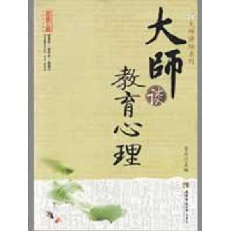 正版新书]大师谈教育心理肖川9787562144380